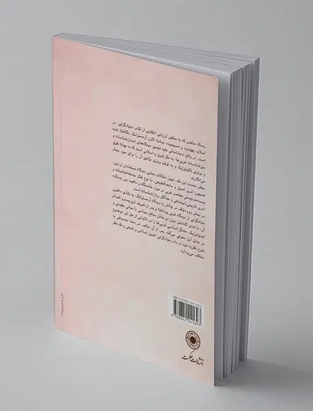 نقد و نظری بر بنیادگرایی دینی