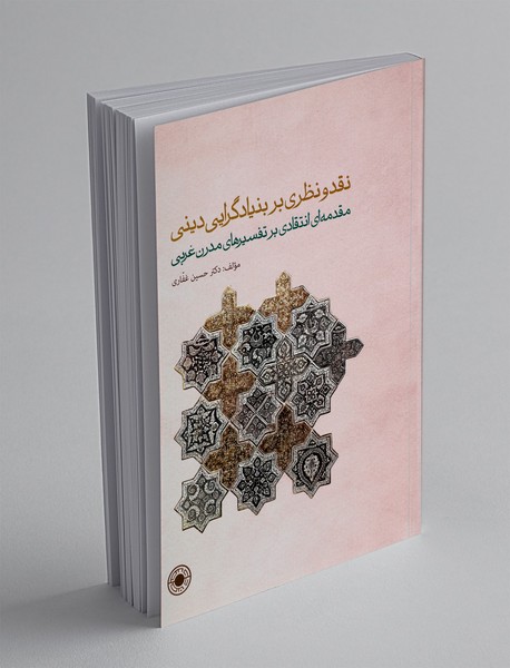 نقد و نظری بر بنیادگرایی دینی