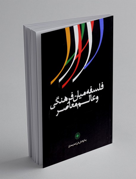 فلسفه میان فرهنگی و عالم معاصر