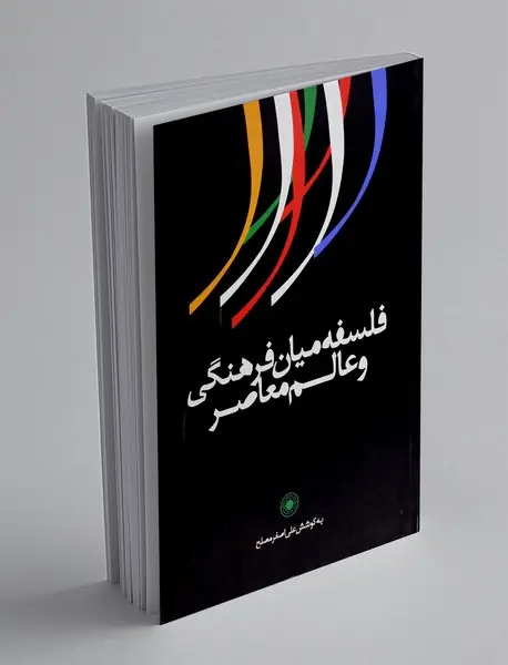 فلسفه میان فرهنگی و عالم معاصر