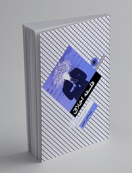 فلسفه اخلاق