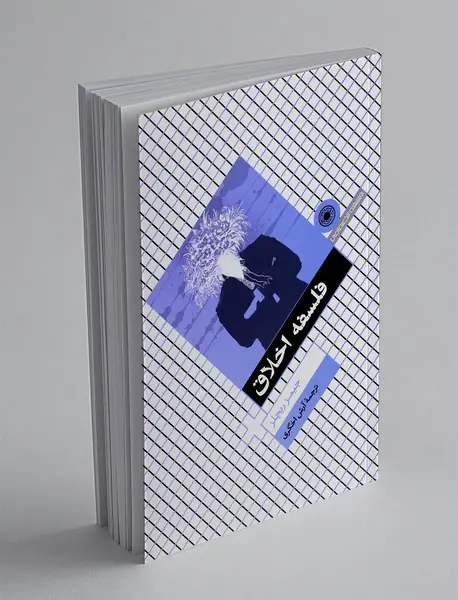 فلسفه اخلاق