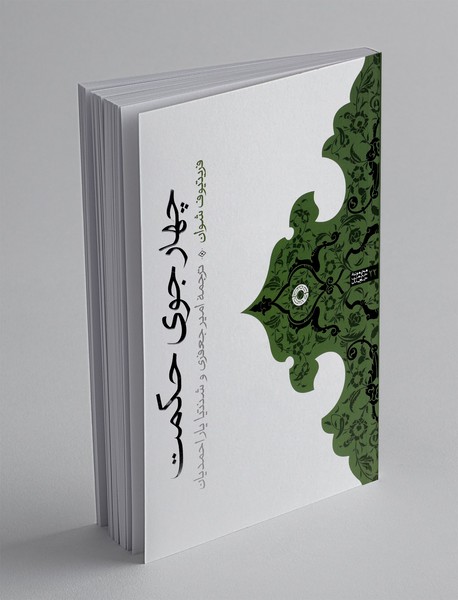 چهار جوی حکمت