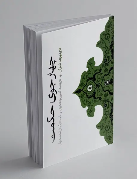 چهار جوی حکمت