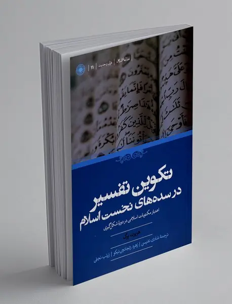 تکوین تفسیر در سده های نخست اسلام