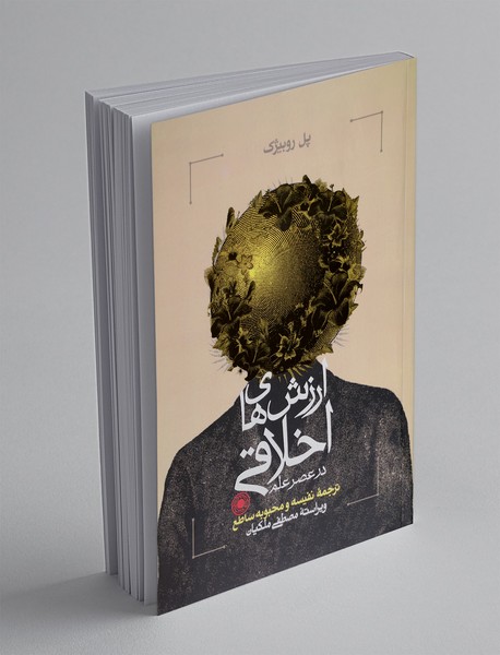 ارزش های اخلاقی در عصر علم