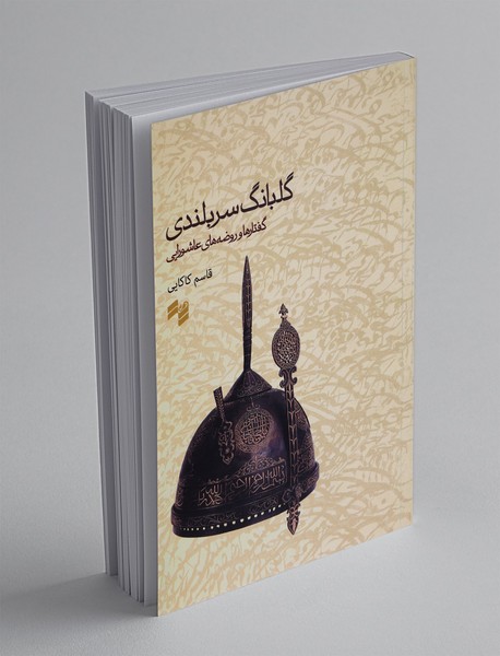 گلبانگ سربلندی