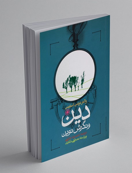 دین و نگرش نوین