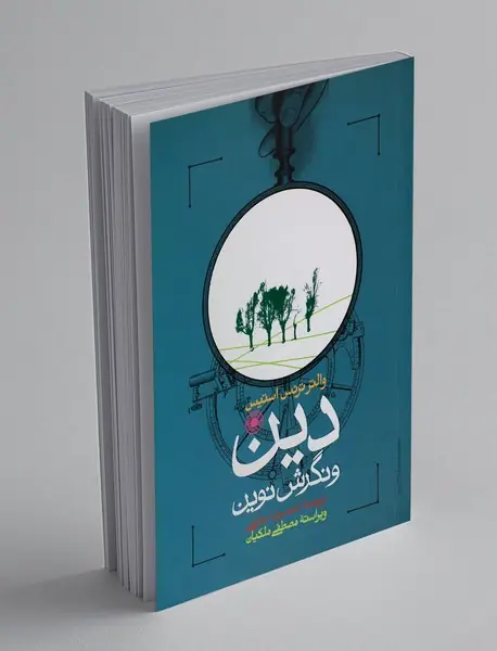 دین و نگرش نوین