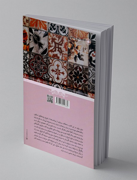 باز اندیشی سنت در تفکر اسلامی مدرن