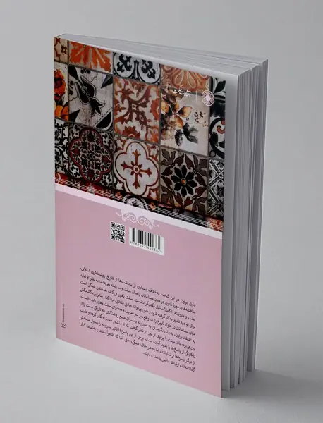 باز اندیشی سنت در تفکر اسلامی مدرن