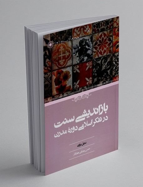 باز اندیشی سنت در تفکر اسلامی مدرن