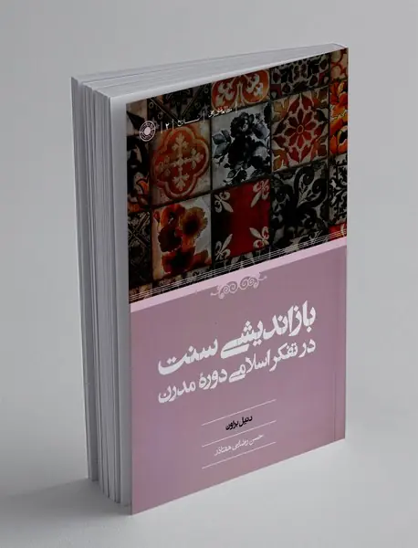 باز اندیشی سنت در تفکر اسلامی مدرن