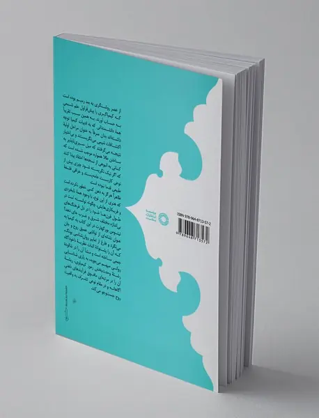 کیمیا: علم جهان، علم جان