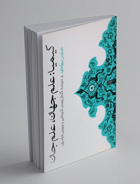 کیمیا: علم جهان، علم جان