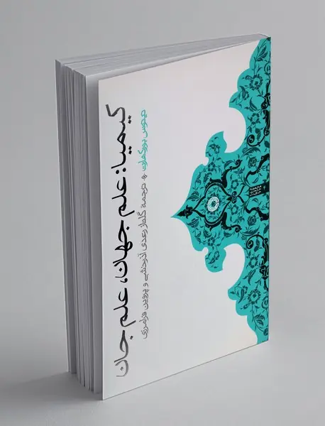 کیمیا: علم جهان، علم جان