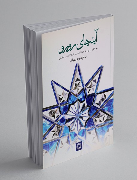 آینه های رو به رو