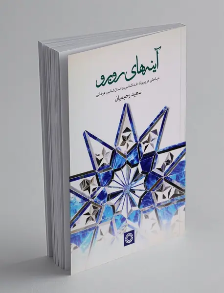 آینه های رو به رو