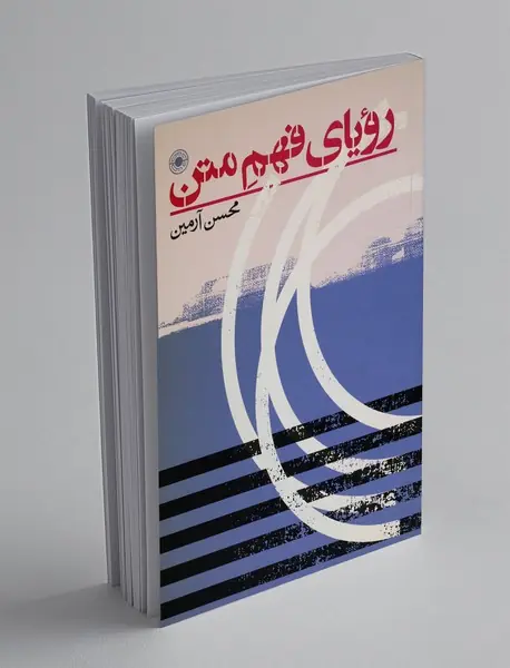 رویای فهم متن