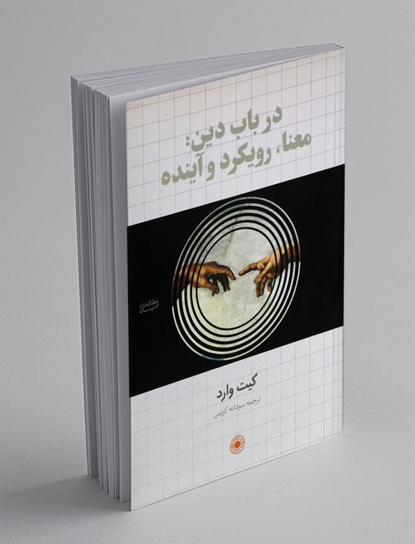 در باب دین: معنا، رویکرد و آینده