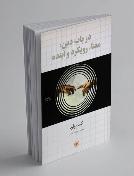 در باب دین: معنا، رویکرد و آینده