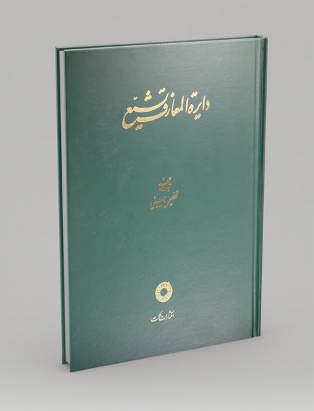 دایره المعارف تشیع - جلد پنجم