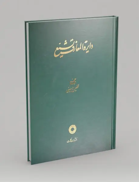 دایره المعارف تشیع - جلد پنجم