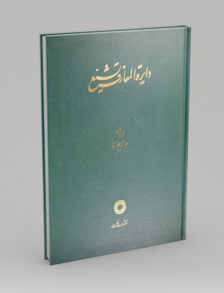 دایره المعارف تشیع - جلد ششم