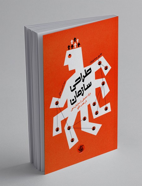 طراحی سازمان