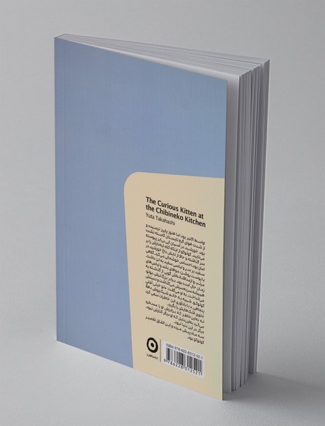 آشپزخانه چیبینه کو، گربه کنجکاو