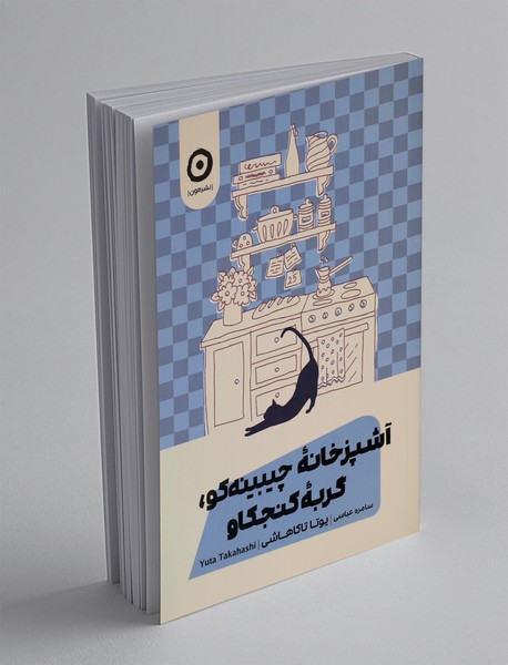 آشپزخانه چیبینه کو، گربه کنجکاو