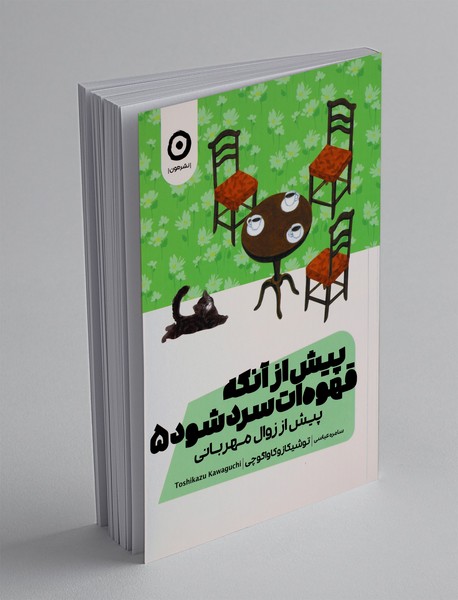 پیش از آنکه قهوه سرد شود پیش از آنکه قهوه سرد شود