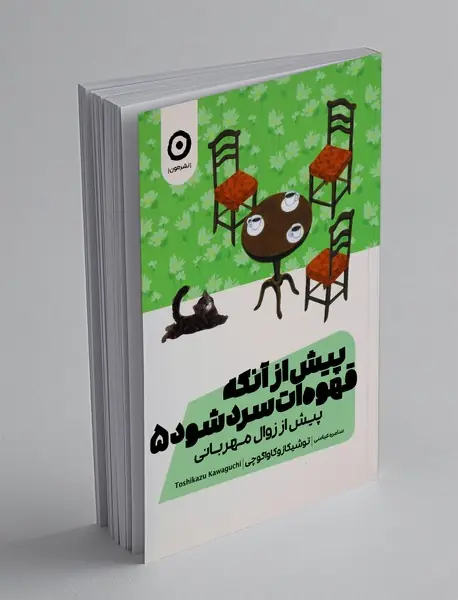 پیش از آن‌که قهوه سرد شود