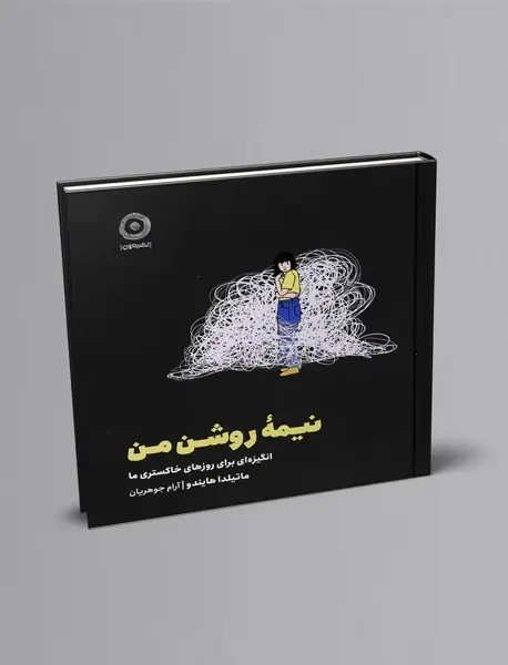 نیمه روشن من