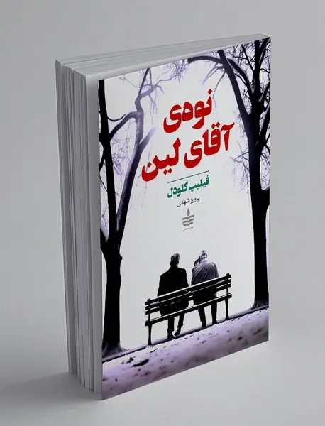 نوه‌ی آقای لین
