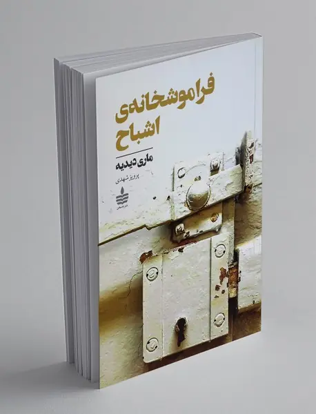 فراموشخانه ی اشباح