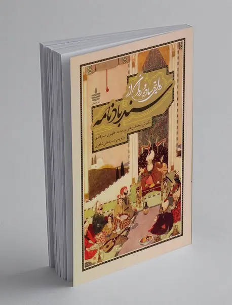 روایتی ساده و روان از سندبادنامه