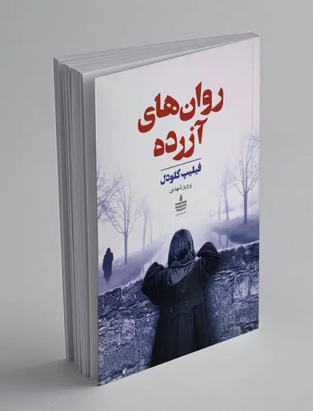 روان های آزرده