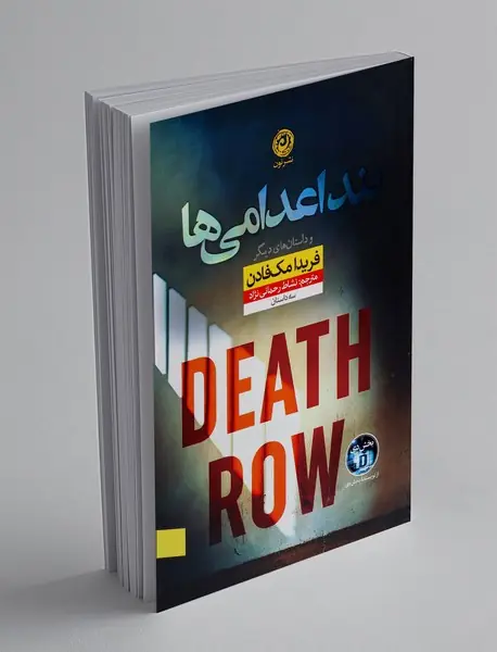 بند اعدامی ها