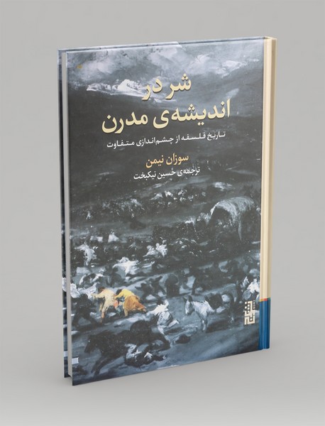 شر در اندیشه ی مدرن