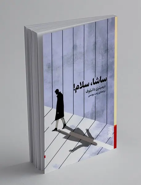 ساشا، سلام!