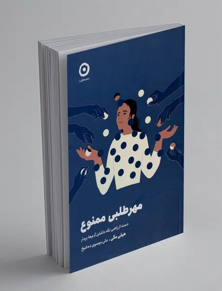 مهرطلبی ممنوع