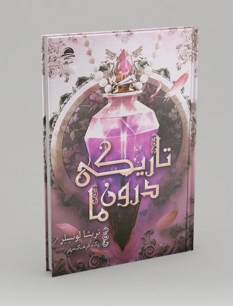 تاریکی درون ما