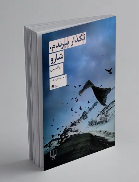 نگذار ببرندم، شارو