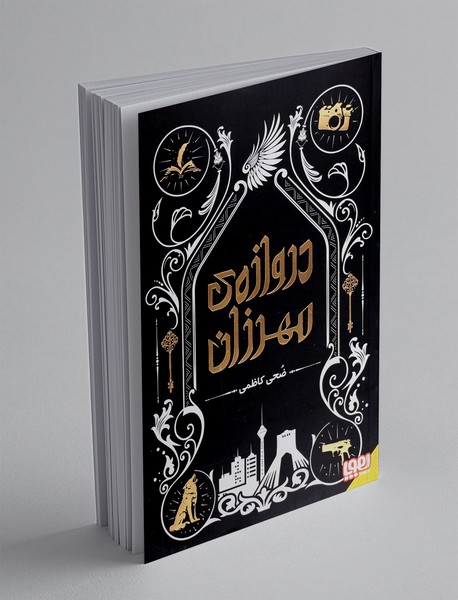 دروازه ی مهرزان