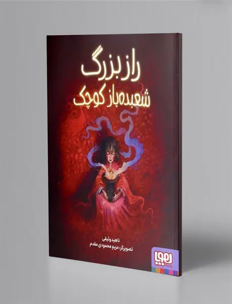 راز بزرگ شعبده باز کوچک