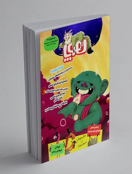 مجله هوپا شماره 18