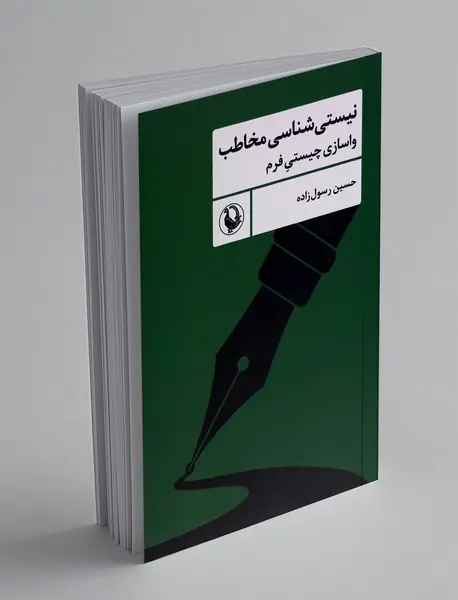 نیستی شناسی مخاطب