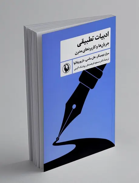 ادبیات تطبیقی: جریان ها و کاربردهای مدرن