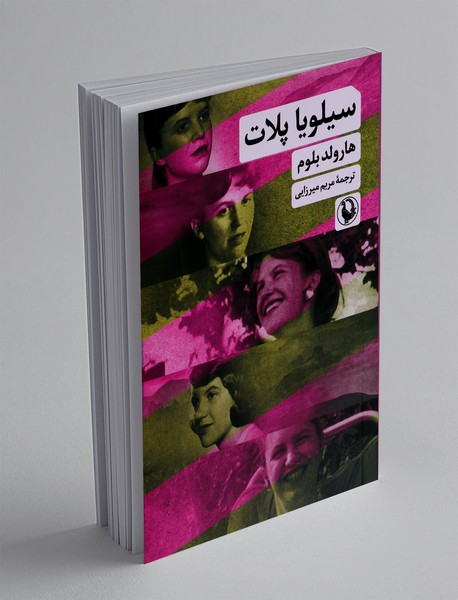 سیلویا پلات